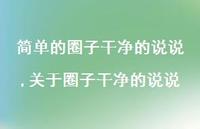 关于圈子干净的说说(100句)