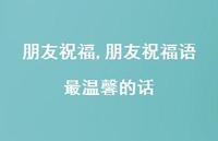 朋友祝福语最温馨的话【精品文案100句】