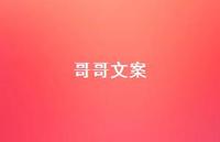 哥哥文案【100句精选短句合集】 哥哥文案【100句精选短句合集】