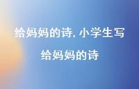 小学生写给妈妈的诗【精品文案100句】
