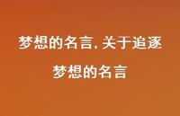 关于追逐梦想的名言【100句文案精选】