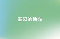 重阳的诗句62句汇总 重阳的诗句62句汇总