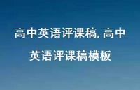 高中英语评课稿模板【精品文案100句】 高中英语评课稿模板【精品文案100句】
