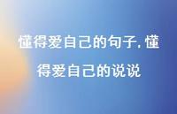 懂得爱自己的说说(100句) 懂得爱自己的说说(100句)