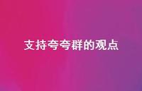 支持夸夸群的观点【100句精选短句合集】 支持夸夸群的观点【100句精选短句合集】