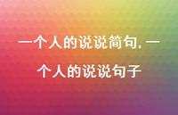 一个人的说说句子【100句文案】 一个人的说说句子【100句文案】