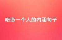 暗恋一个人的内涵句子(精选55句) 暗恋一个人的内涵句子(精选55句)