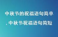 中秋节祝福语句简短【100句文案精选】 中秋节祝福语句简短【100句文案精选】
