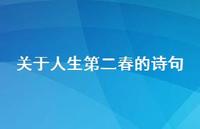 关于人生第二春的诗句(精选62句) 关于人生第二春的诗句(精选62句)