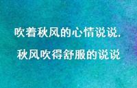 秋风吹得舒服的说说(100句)