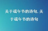 关于端午节的诗句【精品文案100句】