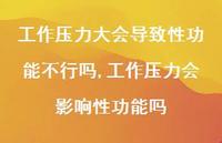 工作压力会影响性功能吗(100句)