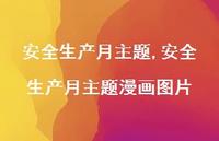 较为可靠生产月主题漫画图片【100句文案精选】 较为可靠生产月主题漫画图片【100句文案精选】