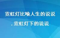 霓虹灯下的说说(100句)