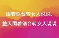 整天围着锅台转女人说说(100句)