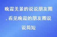 看见晚霞的朋友圈说说简短【精选100句】 看见晚霞的朋友圈说说简短【精选100句】