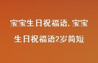 宝宝生日祝福语2岁简短【精选100句】