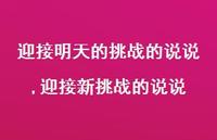 迎接新挑战的说说【100句文案】