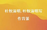 杜牧清明写作背景【精品文案100句】 杜牧清明写作背景【精品文案100句】