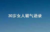 30岁女人霸气语录75句汇总 30岁女人霸气语录75句汇总