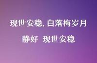 白落梅岁月静好 现世安稳【100句文案精选】