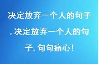 决定放弃一个人的句子,句句痛心!【精品文案100句】
