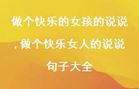做个快乐女人的说说句子大全【100句文案】