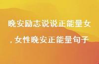 女性晚安正能量句子(100句)
