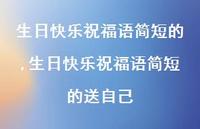 生日快乐祝福语简短的送自己【100句文案精选】 生日快乐祝福语简短的送自己【100句文案精选】