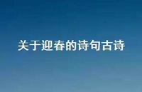 关于迎春的诗句古诗(精选39句) 关于迎春的诗句古诗(精选39句)