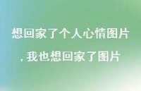 我也想回家了图片(100句) 我也想回家了图片(100句)