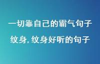 纹身好听的句子【100句文案】 纹身好听的句子【100句文案】