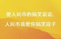 人民币我爱你搞笑段子(100句) 人民币我爱你搞笑段子(100句)