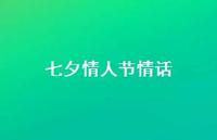 七夕情人节情话43句汇总 七夕情人节情话43句汇总