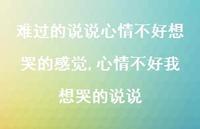 心情不好我想哭的说说【100句文案】