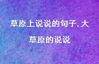 大草原的说说(100句) 大草原的说说(100句)