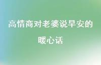 高情商对老婆说早安的暖心话48句汇总 高情商对老婆说早安的暖心话48句汇总