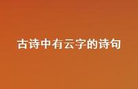 古诗中有云字的诗句(精选57句)