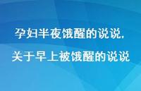 关于早上被饿醒的说说(100句) 关于早上被饿醒的说说(100句)