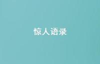 惊人语录58句汇总 惊人语录58句汇总