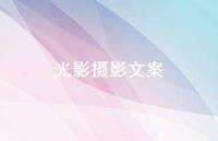 光影摄影文案(精选63句) 光影摄影文案(精选63句)