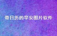 带日历的早安图片软件58句汇总 带日历的早安图片软件58句汇总