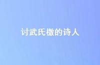 讨武氏檄的诗人67句汇总 讨武氏檄的诗人67句汇总