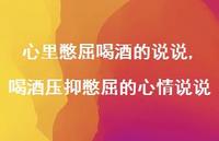 喝酒压抑憋屈的心情说说(100句) 喝酒压抑憋屈的心情说说(100句)
