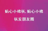 贴心小棉袄发朋友圈【精品文案100句】 贴心小棉袄发朋友圈【精品文案100句】