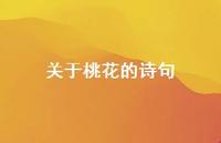 关于桃花的诗句43句汇总