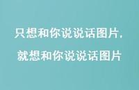 就想和你说说话图片【100句文案】