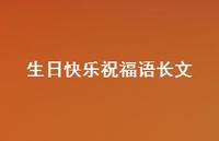 生日快乐祝福语长文合集64句精选 生日快乐祝福语长文合集64句精选