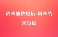 周末结束短信【精品文案100句】 周末结束短信【精品文案100句】