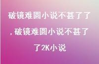 破镜难圆小说不甚了了2K小说(100句)